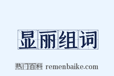 显丽组词是什么意思的图片